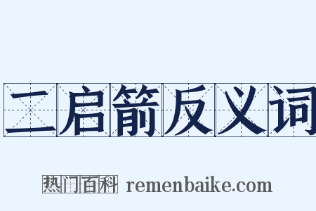 二启箭反义词是什么意思的图片